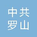 中共罗山县委党史和地方史志研究室