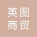 武汉市英图商贸有限公司