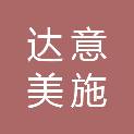 江苏达意美施文化发展有限公司