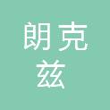 河北朗克兹新能源科技有限公司