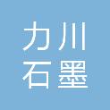 邯郸市力川石墨科技有限公司