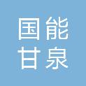 国能新疆甘泉堡综合能源有限公司
