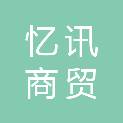 平顶山市忆讯商贸有限公司