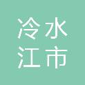 冷水江市人民影剧院