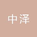 福建中泽工程设计咨询有限公司