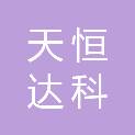 北京天恒达科贸有限公司