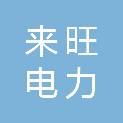 湖北省来旺电力安装工程有限公司