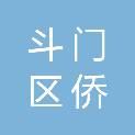 珠海市斗门区侨立中医院