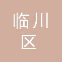 抚州市临川区财政局