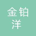 山东金铂洋商贸有限公司