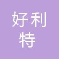 青岛好利特生物科技有限公司