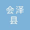 会泽县水务局