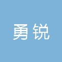 乌海市勇锐再生资源有限公司