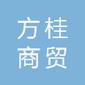 桂林方桂商贸有限公司