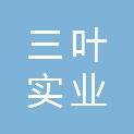 兰州三叶实业有限公司维力宝饮料厂