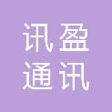 西安讯盈通讯科技有限公司