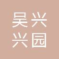 湖州吴兴兴园农业科技有限公司