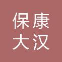 保康大汉电器有限公司