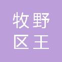 新乡市牧野区王村镇黄岗小学