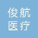 广东俊航医疗科技有限公司