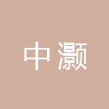 江西中灏工程项目管理咨询有限公司