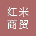 咸阳红米商贸有限公司