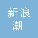 常德市新浪潮信息工程有限公司