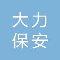 云南大力保安服务有限责任公司普洱分公司