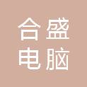 石家庄合盛电脑销售有限公司