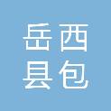 岳西县包家乡人民政府