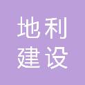 福建地利建设有限公司