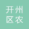 重庆市开州区农咏农副产品有限责任公司