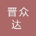 山西晋众达建设工程有限公司