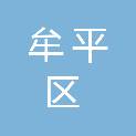 烟台市牟平区卫生健康局（烟台市牟平区中医药管理局、烟台市牟平区疾病预防控制局）