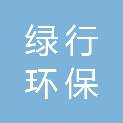 四川绿行环保科技有限公司