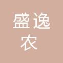 吉林省盛逸农科技有限公司