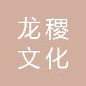 江苏龙稷文化科技有限公司