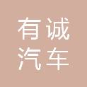 合肥有诚汽车运输有限公司