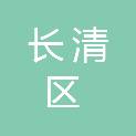 济南市长清区司法局