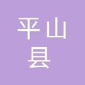 平山县下口镇下瓦岔村民委员会