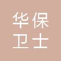 华保卫士（北京）保安服务有限公司