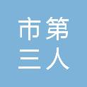 克拉玛依市第三人民医院