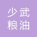 吴忠市少武粮油有限公司