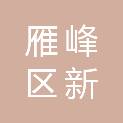 衡阳市雁峰区新亿联电子经营部