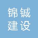 贵州锦铖建设工程有限责任公司