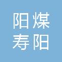 阳煤集团寿阳化工有限责任公司