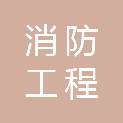 茂名市消防工程有限公司雷州分公司
