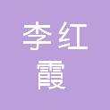李红霞