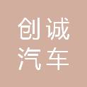 广州市创诚汽车服务有限公司