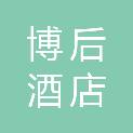 菏泽博后酒店管理有限公司